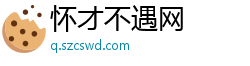 怀才不遇网